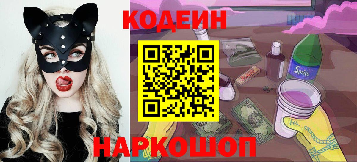 Codein напиток Lean (лин)  Вход с VPN  Михайловка 