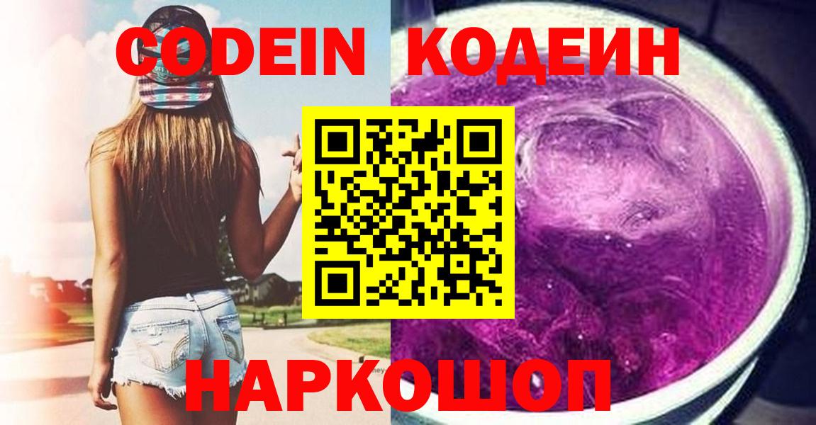 Кодеин Purple Drank Михайловка